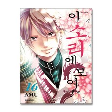 이 소리에 모여 16 권 만화 책, 대원씨아이(만화), AMU