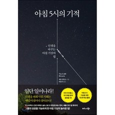 아침 5시의 기적 : 인생을 바꾸는 아침 기상의 힘, 제프 샌더스 저/박은지 역, 비즈니스북스