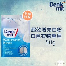Denkmit::超效增亮白粉::白色衣物專用, 1個, 50g