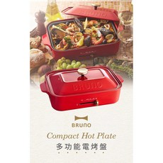 廚房小山 BRUNO BOE021 多功能電烤盤，配件可加購，在家輕鬆享受燒烤樂趣, 紅色