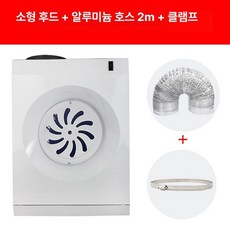미니형 주방용 흡연기 소형 가정용 연기제거 무타공, DIY 설치 키트, 표준 화이트 벽걸이형 2m, 기본 색상