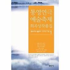 통영연극 예술축제 희곡상작품집, 평민사, 김수미