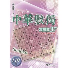 智力工作坊 中華數獨：高階篇37(張惠雄), 單本