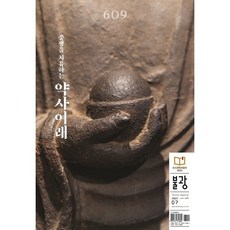 불광 (월간) : 7월 [2025] : vol.609, 불광 편집부