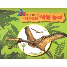 오르니토케이루스(초록) - 쿵쿵 살아 숨 쉬는 대륙의 공룡들 색칠놀이, 상품명