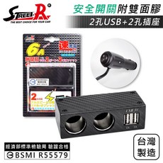Street-R SR-348 碳纖車充 2插座 2USB (6A) 附安全開關 點菸器插座, 1個