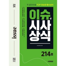 2026 시대에듀 이슈&시사상식 214호 + 무료동영상 / 시사상식연구소 / 시대고시기획 (취업 수험서 베스트셀러)