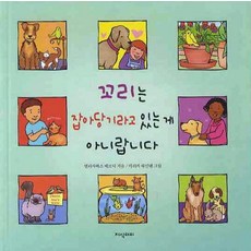 꼬리는 잡아당기라고 있는 게 아니랍니다, 상품명