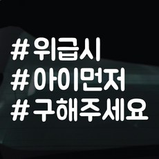 디자인황소 해시태그 스티커 차량스티커 차량 자동차 시트지 데칼, 1개, 31 위급시아이먼저