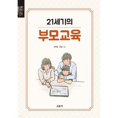 21세기의 부모교육