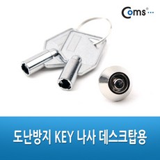 Coms 도난방지 KEY 나사 PC내부 부품도난방지/열쇠, 본상품선택, 1개