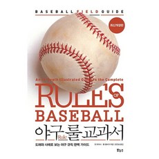 야구 룰 교과서 / 댄 포모사 / 보누스