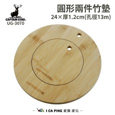 鹿牌 CAPTAIN STAG CS圓形兩件竹墊 UG-3070 竹墊 隔熱墊 圓墊 愛露愛玩