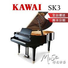 【繆思樂器】日本製造 KAWAI SK3 平台鋼琴 188cm, 1個
