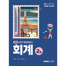 2026 ERP 정보관리사 회계 2급, 삼일인포마인