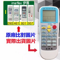 Imarflex 伊瑪 萬用遙控器, 1個