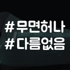 디자인황소 해시태그 스티커 차량스티커 차량 자동차 시트지 데칼, 1개, 02 무면허나다름없음