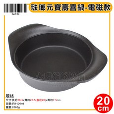 琺瑯 元寶 電磁款 小火鍋 壽喜燒 湯鍋, 1個, 壽喜鍋20cm/522-23