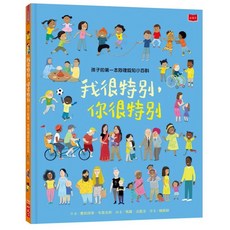 小天下 孩子的情緒認知家庭同理心繪本 我的心情 你的心情 我的家 你的家 我很特別 你很特別 3冊套書, 我很特別, 你很特別