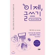 이제 글쓰기:베스트셀러 저자 제프 고인스의 글쓰기 전략, 도서출판CUP(씨유피), 제프 고인스 저/박일귀 역