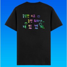 볼링크루 볼링 티셔츠 재밌겠지 한글 홀로그램 반팔 의류