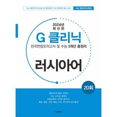 G-클리닉 러시아어 (2024년)