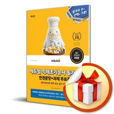 [에듀윌] 2026 에듀윌 떡제조기능사 필기·실기 한권끝장+과제 무료특강 / 마스크제공, 에듀윌