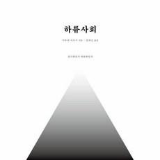 [하나북] 하류사회 :양극화인가 하류화인가, 데이원