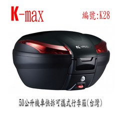 K-max K28 機車快拆可攜後行李箱 50公升, 紅色上蓋行李箱