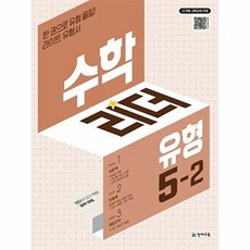 웅진북센 수학리더 유형 초등 수학 5-2 (2026년) - 2022 개정 교육과정, 천재교육, 최용준,해법수학연구회, 없음