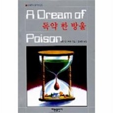 독약 한 방울(세계추리걸작선 25), 해문출판사, 샬롯 암스트롱 저/김석환 역