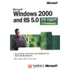 MICROSOFT WINDOWS 2000 AND IIS 5.0(포켓 컨설턴트), 정보문화사