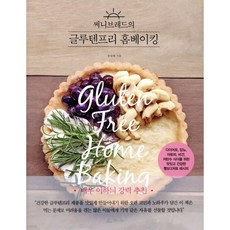 써니브레드의 글루텐프리 홈베이킹