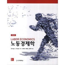 노동경제학, 시그마프레스