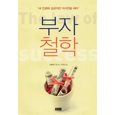 Munjisa 致富哲學：為我的人生寫下名為成功的自傳, 拿破崙·希爾 著/趙德賢 譯