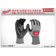 ＊中崙五金【附發票】美沃奇 A4 灰色 防割手套 48-73-8742(L)/8743(XL) 切割等級 4 工作手套, 1個, 48-73-8743(XL