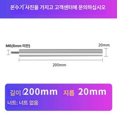전기 온수기 마그네슘봉 막대 교체용 부품 디스케일링, 10번 M6 20x200 없음
