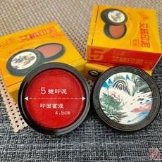 仙家艾絨5號印泥, 1個