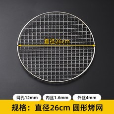 圓形燒烤網 食品級304不鏽鋼烤網, 食品級【直徑26厘米】,【9999人在拼】5.0邊框1.8內絲, 直徑26厘米