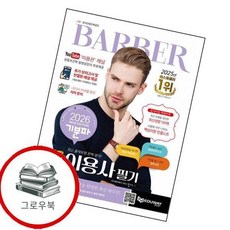 2026 기분파 이용사 필기 2026기분파이용사필기 추천도서, 없음