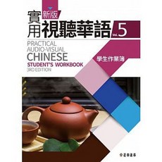 書本熊 新版 實用視聽華語5 學生作業簿 (第三版)
