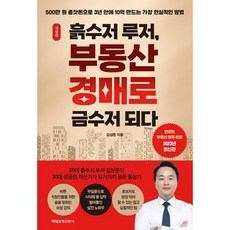 흙수저 루저 부동산 경매로 금수저 되다 : 500만 원 종잣돈으로 3년 안에 10억 만드는 가장 현실적인 방법, 김상준 저, 매일경제신문사