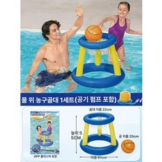 누마 수영장 물놀이 튜브 장난감 수상 게임 농구 배구 축구 골대 펜션 풀빌라 바캉스 물놀이용품, 1개, 농구 골대+공 A
