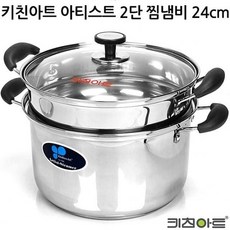 키친아트 냄비 아티스트 2단 찜기냄비 24cm 곰솥 ane+0214gf, 본상품선택