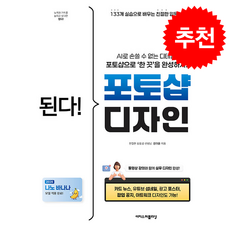 된다 포토샵 디자인 (개정판) + 쁘띠수첩 증정, 이지스퍼블리싱, 강아윤