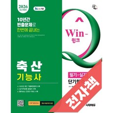 2026 시대에듀 Win-Q 축산기능사 필기+실기 단기합격, 전자책