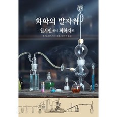 화학의 발자취, 범양사
