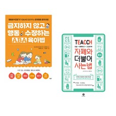(이노우에 마사히코) 금지하지 않고 행동 수정하는 ABA 육아법 문제행동편 + (사사키 마사미) TEACCH 지금 행복하고 건강하게 자폐와 더불어 사는 법 (전2권)