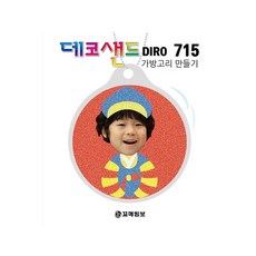 MB8 한복소년 가방고리만들기 집순이취미diy