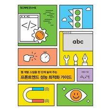 프론트엔드 성능 최적화 가이드 : 웹 개발 스킬을 한 단계 높여 주는, 인사이트(insight), 유동균 저